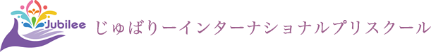 じゅばりーインターナショナルプリスクール